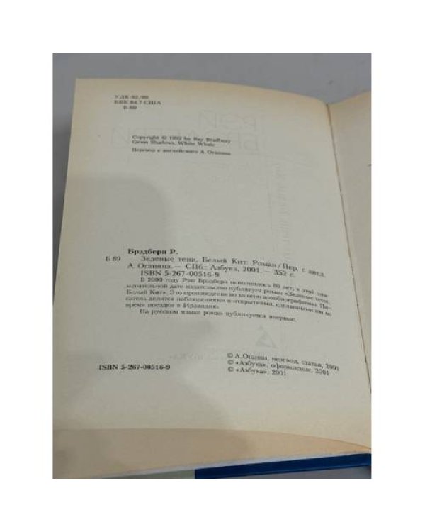 Рэй Брэдбери. Зеленые тени, Белый Кит