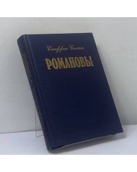 Романовы