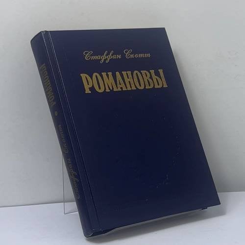 Обложка книги «Романовы» — Стаффан Скотт