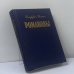 Обложка книги «Романовы» — Стаффан Скотт