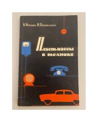 Пластмассы в технике