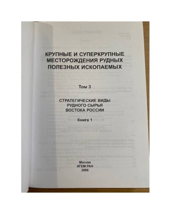 Крупные и суперкрупные месторождения рудных полезных ископаемых. В 3 т. Том 3: Кн.1+Кн.2