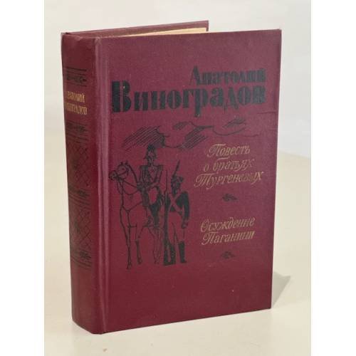 Обложка книги «Повесть о братьях Тургеневых. Осуждение Паганини» — Виноградов Анатолий