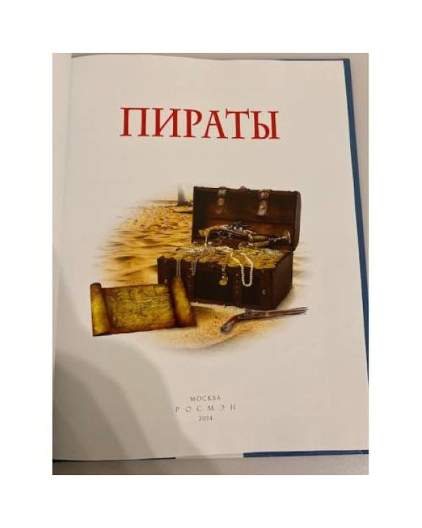 Дополнительное изображение книги «Пираты. Детская энциклопедия»