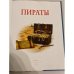Дополнительное изображение книги «Пираты. Детская энциклопедия»