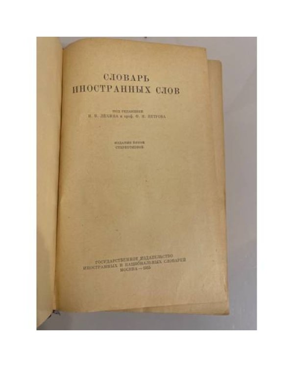 Дополнительное изображение книги «Словарь иностранных слов»