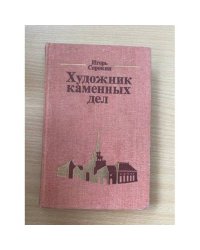 Художник каменных дел