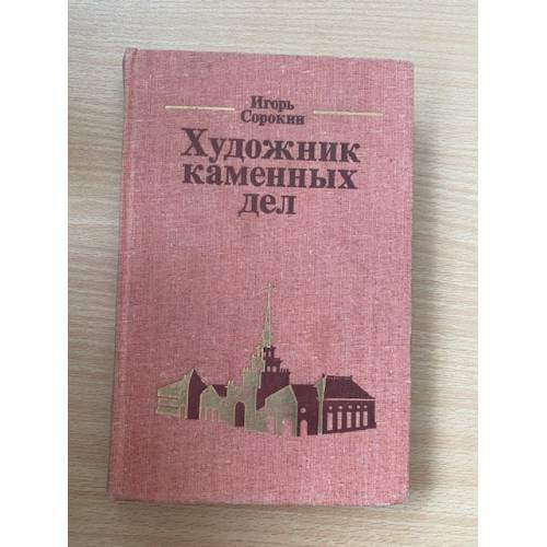Художник каменных дел