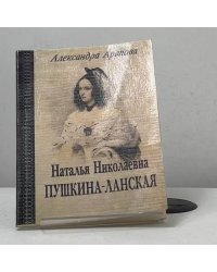 Наталья Николаевна Пушкина-Ланская