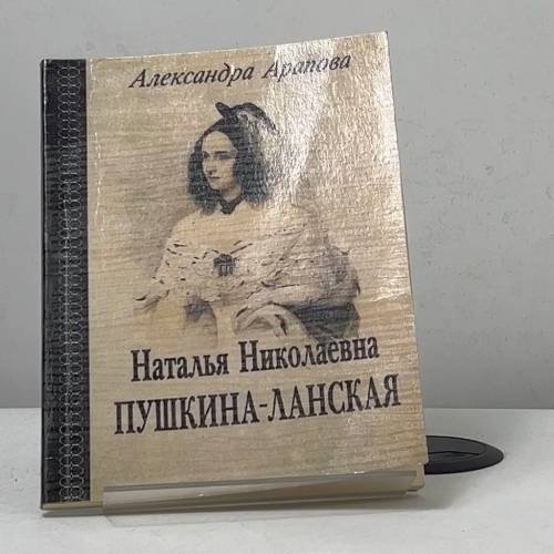 Обложка книги «Наталья Николаевна Пушкина-Ланская» — Александра Арапова