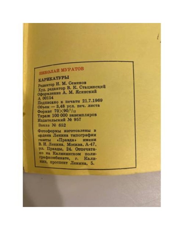 Дополнительное изображение книги «Муратов Н. Карикатуры»