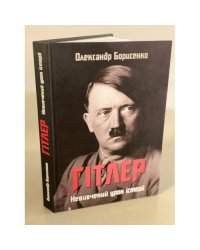 Гітлер