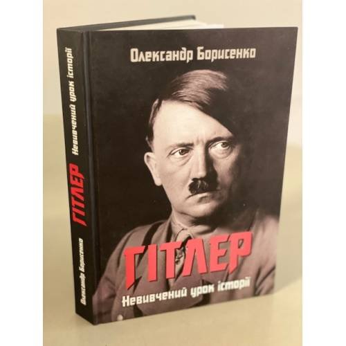 Гітлер