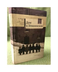 Дом в Лёвшинском