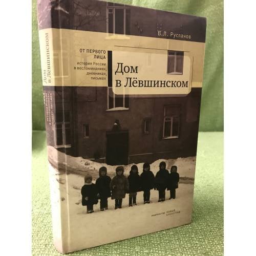 Дом в Лёвшинском