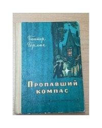 Пропавший компас