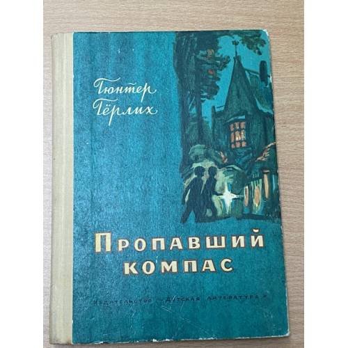 Обложка книги «Пропавший компас» — Герлих Гюнтер