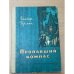 Обложка книги «Пропавший компас» — Герлих Гюнтер