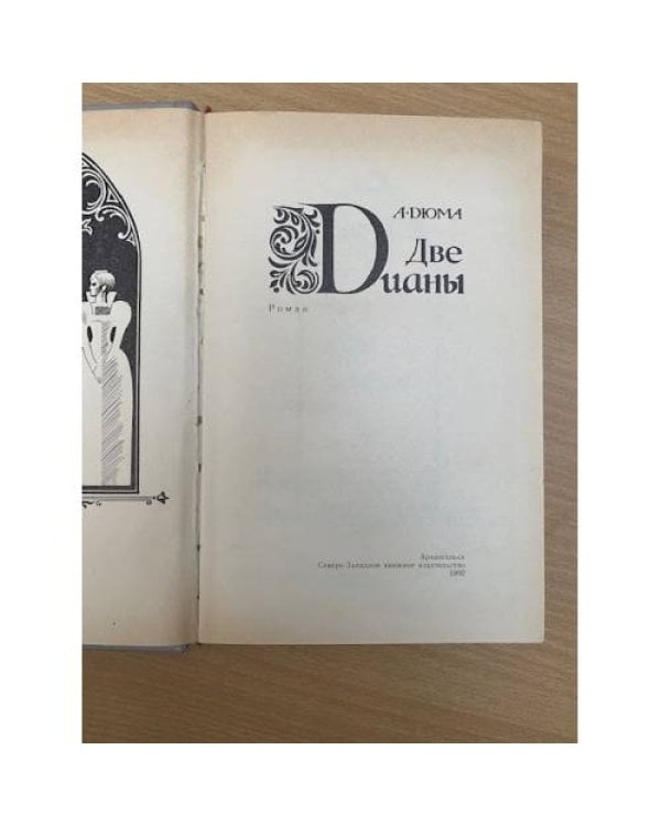 Дополнительное изображение книги «Две Дианы»