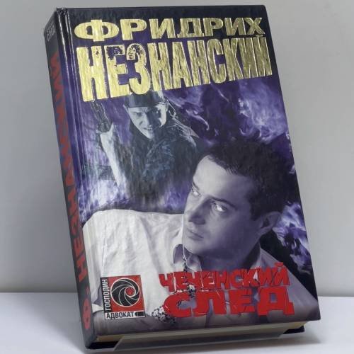 Обложка книги «Чеченский след» — Фридрих Незнанский, ISBN 9785170114467
