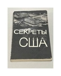 Секреты секретных служб США. Сборник статей о подрывной деятельности американских разведывательных служб