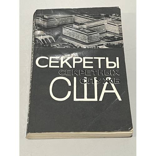 Обложка книги «Секреты секретных служб США. Сборник статей о подрывной деятельности американских разведывательных служб» — Яковлев Е.Я.