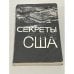 Обложка книги «Секреты секретных служб США. Сборник статей о подрывной деятельности американских разведывательных служб» — Яковлев Е.Я.