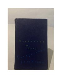 Генеральная репетиция