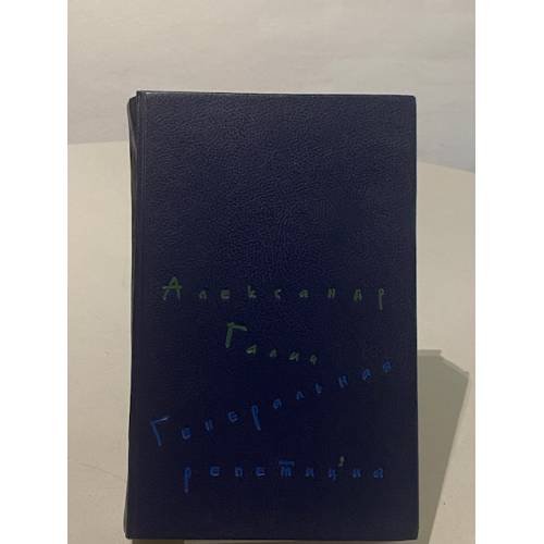 Обложка книги «Генеральная репетиция» — Галич А.А.