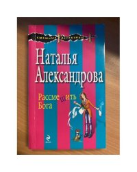 Рассмешить бога