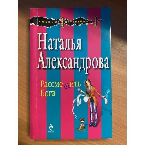 Рассмешить бога