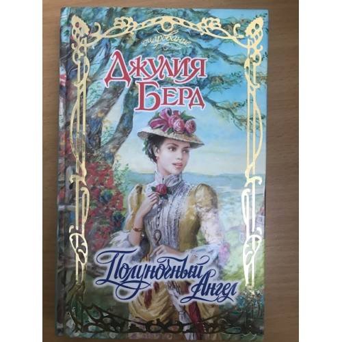 Полуночный Ангел