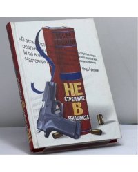Не стреляйте в рекламиста