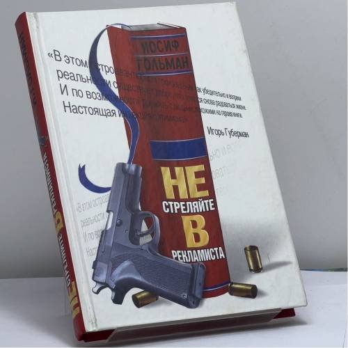 Обложка книги «Не стреляйте в рекламиста» — Иосиф Гольман, ISBN 9785170190515
