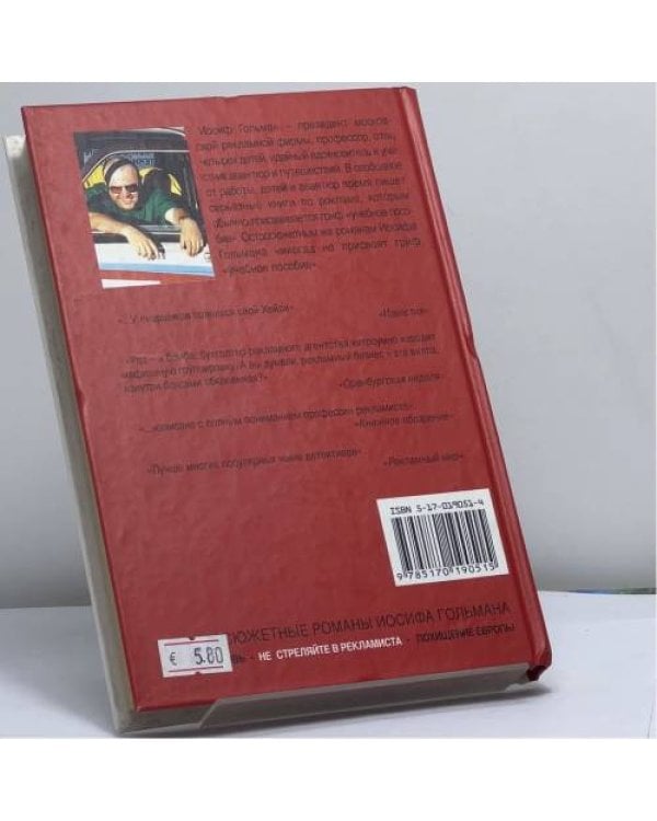 Дополнительное изображение книги «Не стреляйте в рекламиста»