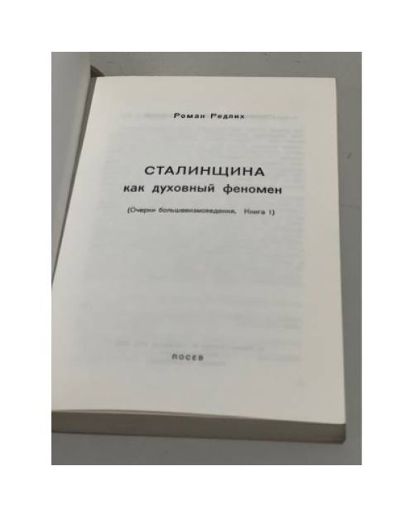 Сталинщина как духовный феномен