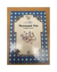 Маленький Мук и другие сказки