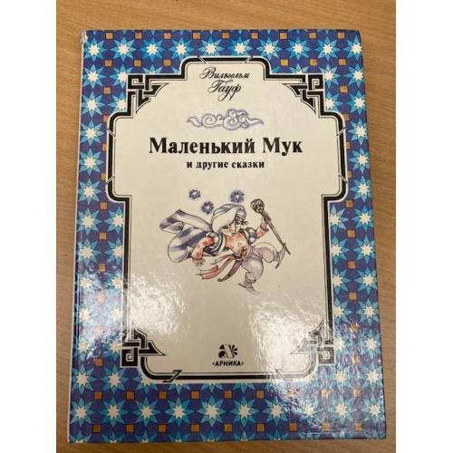 Маленький Мук и другие сказки