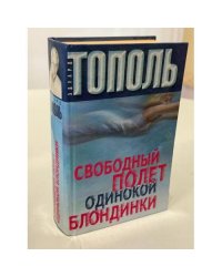 Свободный полет одинокой блондинки