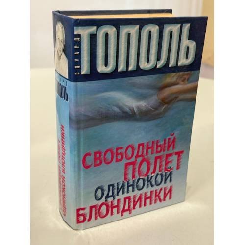 Свободный полет одинокой блондинки