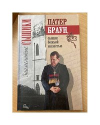 Патер Браун, сыщик божьей милостью