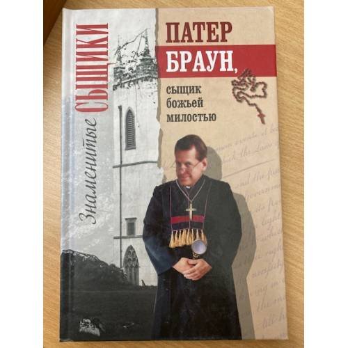 Патер Браун, сыщик божьей милостью