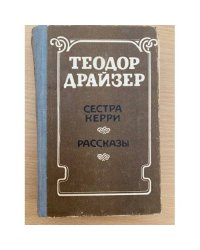 Сестра Керри. Рассказы