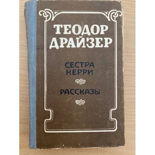 Сестра Керри. Рассказы