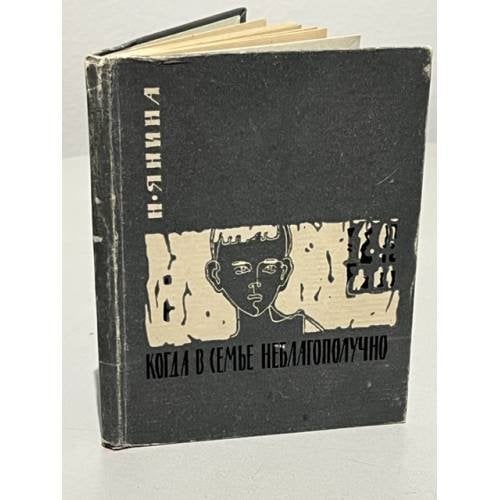 Обложка книги «Когда в семье неблагополучно» — Янина Нина Ивановна