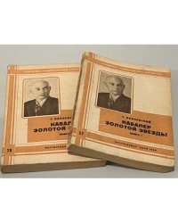 Кавалер Золотой Звезды. Роман в 2-х книгах