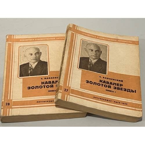 Кавалер Золотой Звезды. Роман в 2-х книгах