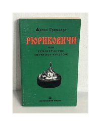 Рюриковичи или Семисотлетие "вечных" вопросов
