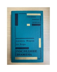 Последние знамена