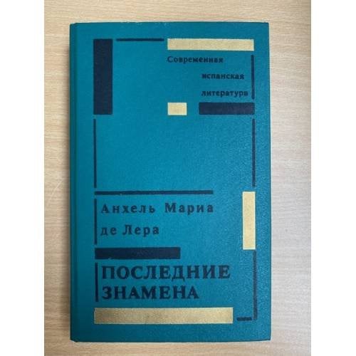 Последние знамена